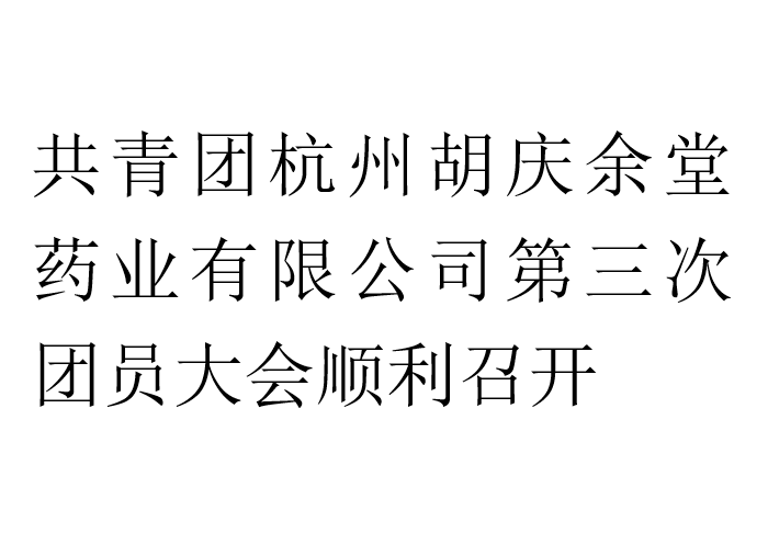 共青团杭州zoty中欧药业有限公司第三次团员大会顺利召开